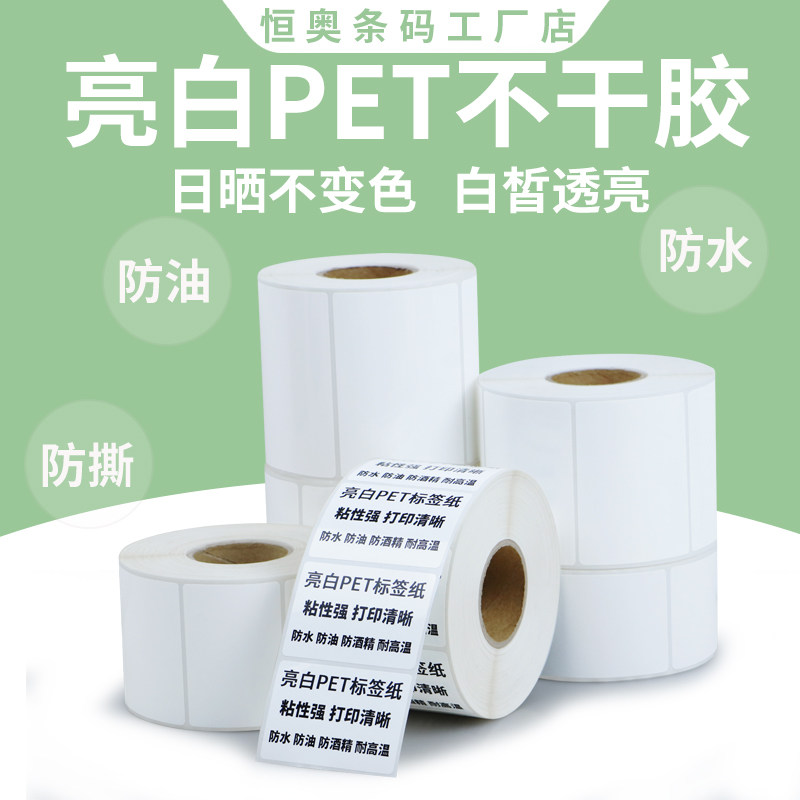 亮白标签纸干胶固定资产二维码电子条码代打印防水