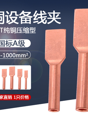 YT///95/0/1-0平方锅铲型铜设备线夹压缩型电力金具