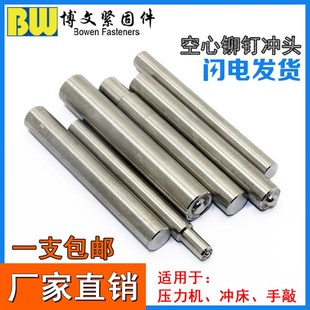 半空心铆钉卷边冲头 铆钉机冲针 铆钉工具冲A头 手敲铆钉翻边冲子