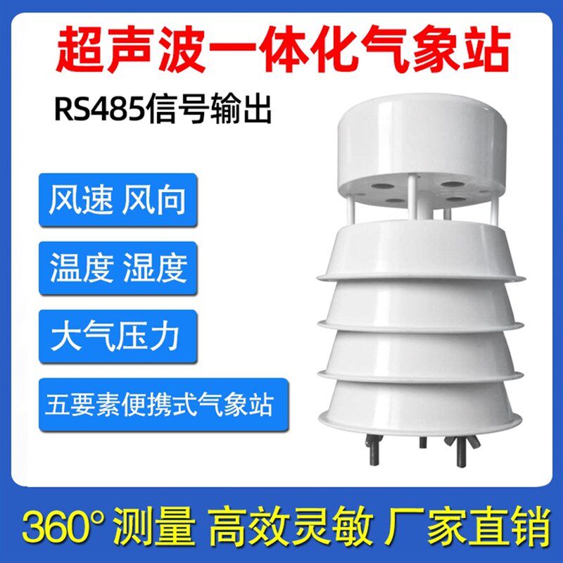 超声波风速风向传感器度精度温湿度大一体式气象站