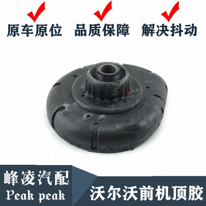 沃尔沃老款前顶胶前面避前减顶胶上座胶