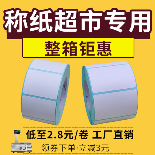 称纸超市大华电子秤打印纸防热敏标签纸秤纸寺冈电子称打称纸友声