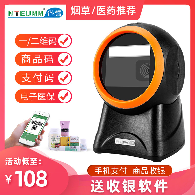 逊镭一二维码扫描平台超市收银条形码扫码器微信支付宝扫描枪收款