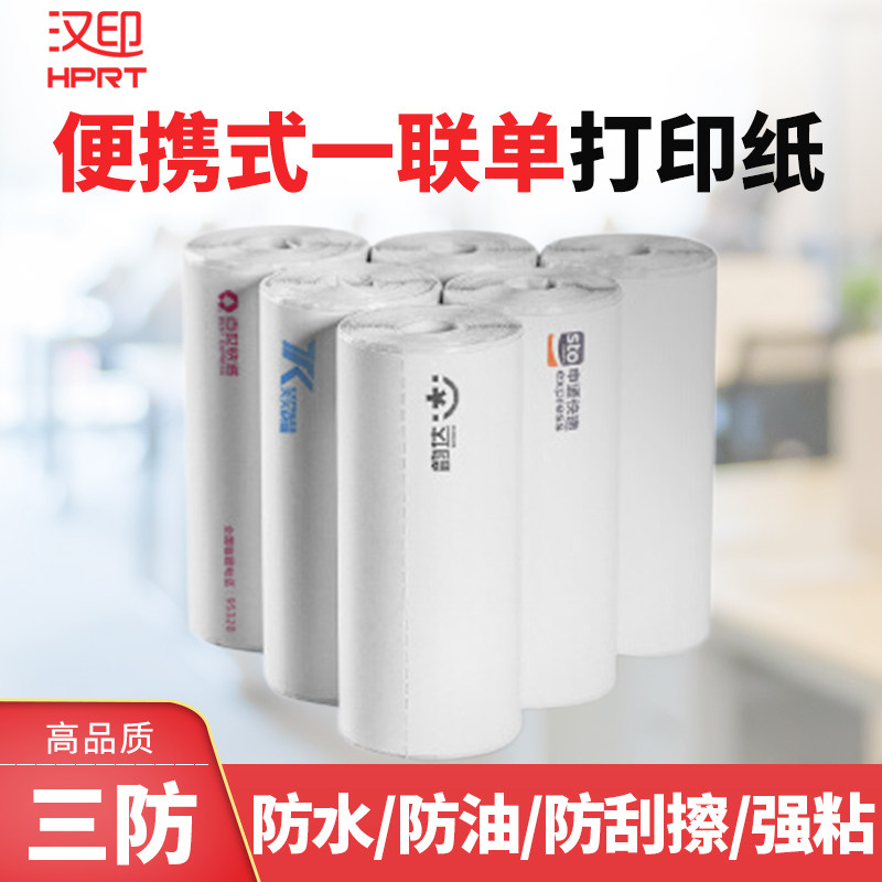 汉印式快递一单打印纸*新快递单打印纸百世申通韵达圆通中通空白