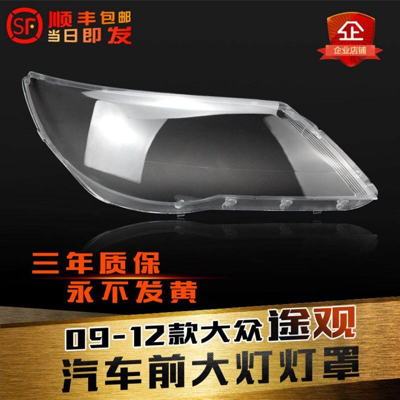 大众途观前大灯灯罩子款途观大灯罩灯壳灯面底后壳
