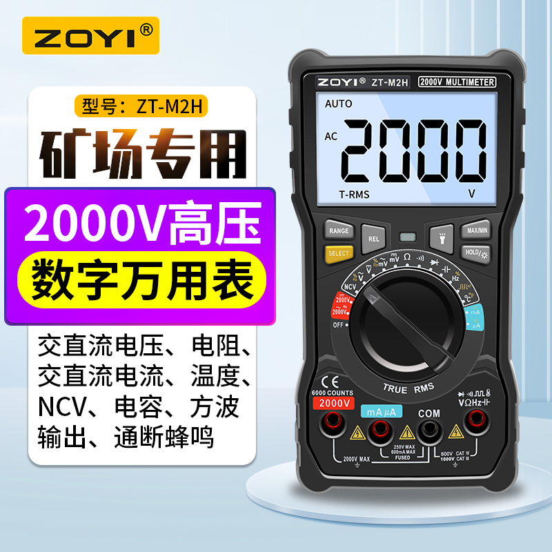 众仪ZT-M2H智能防烧数字万用表 交直流电流2KV高压矿场专用电容表