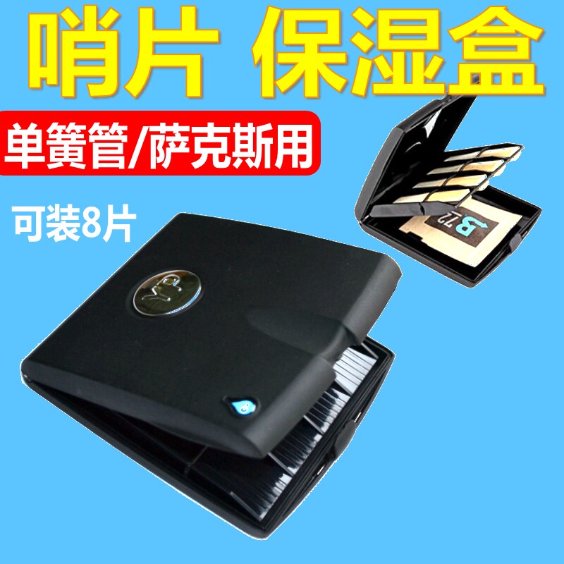 萨斯单簧管哨片盒带保湿剂 黑色装片哨片盒子