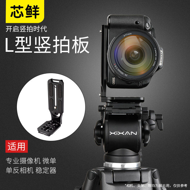 鲜竖拍板型快装板单反微单相摄像脚架通用支架云台板快拆板角架底