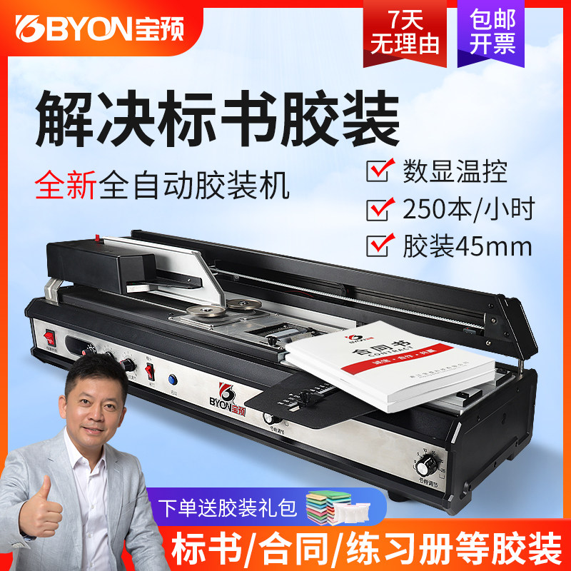 宝预全自动胶装小型胶办公室书封胶台式标书装订图文店胶封自动文