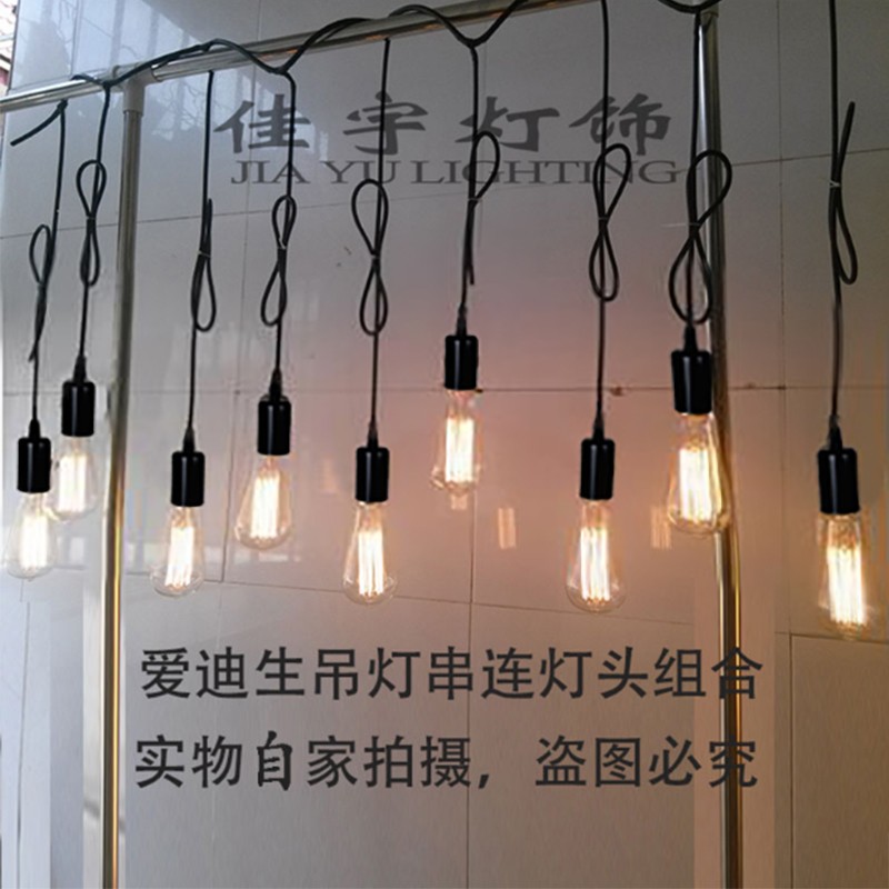 升级版复古串联灯头线爱迪生灯泡个性创意带插头路引灯串婚庆道具