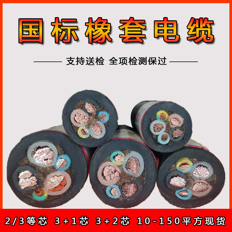 中策永通橡软电缆 平方+ 橡胶电缆