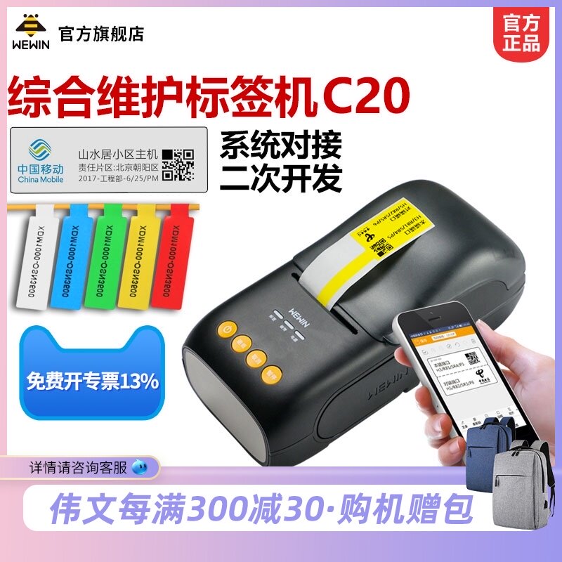 伟文标签电脑通信线缆设备房干胶打印条码二维码手持式打印