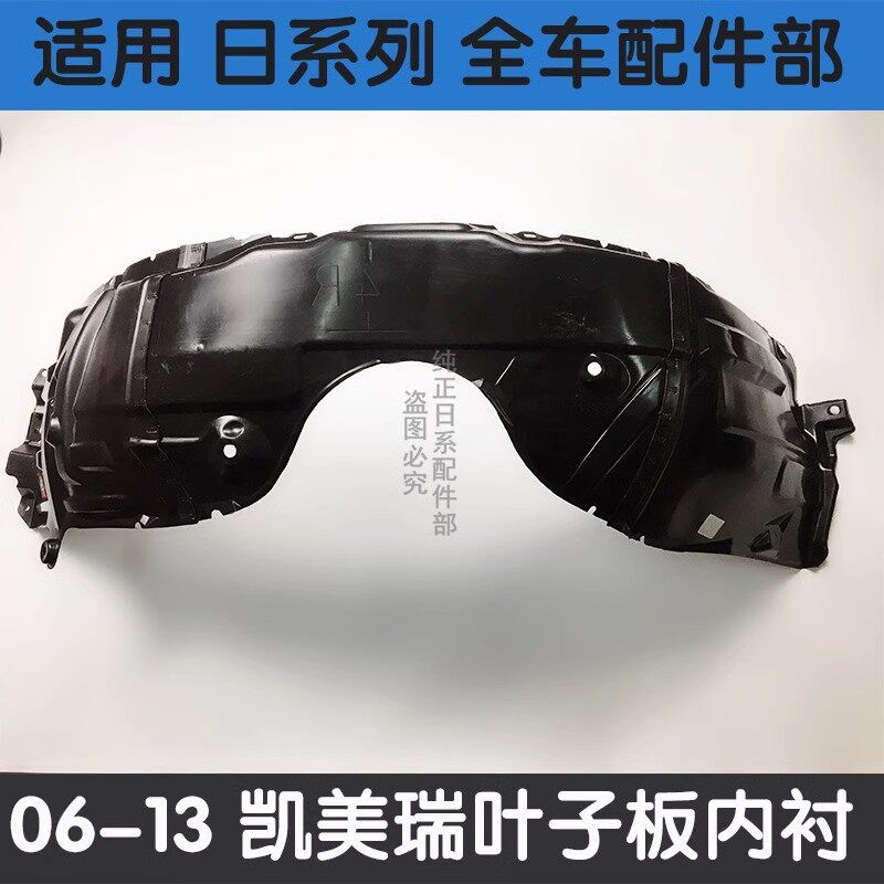 年款凯美瑞叶子板内衬翼子板挡泥板