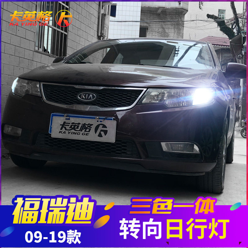 亚福瑞迪改装日间行车灯带转向一体灯示宽灯泡
