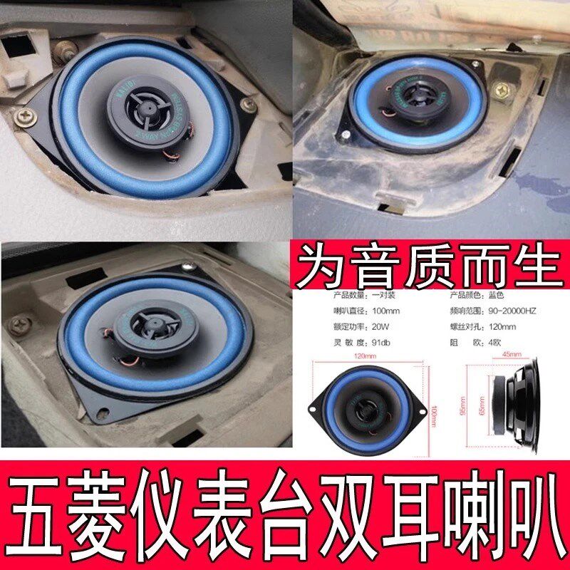 五菱荣光汽车改装面包车音响车载仪表台重耳喇叭