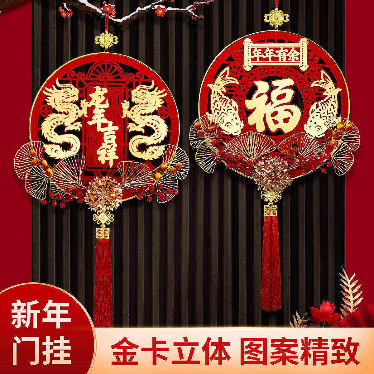 龙年压力挂饰新年快乐春装饰品挂件元旦客厅墙上喜庆福字