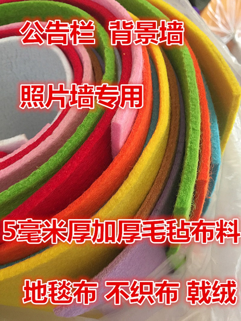 毫加厚环保毛毡布织布 幼儿园墙体背景布料公告栏展示墙