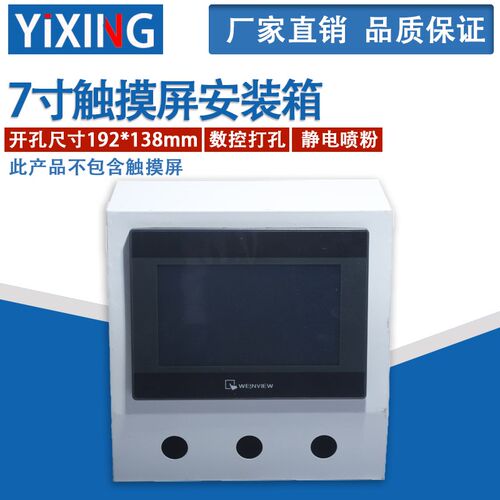 工业触控屏幕安装盒威纶台达信捷昆仑通态触控屏幕配电箱控制箱