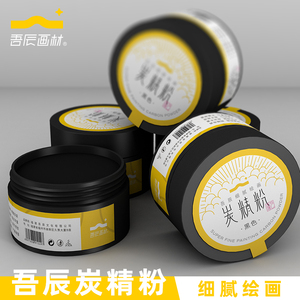 吾辰炭精粉素描碳粉绘画色粉美术画画素描造型粉明暗铺色速铺粉水
