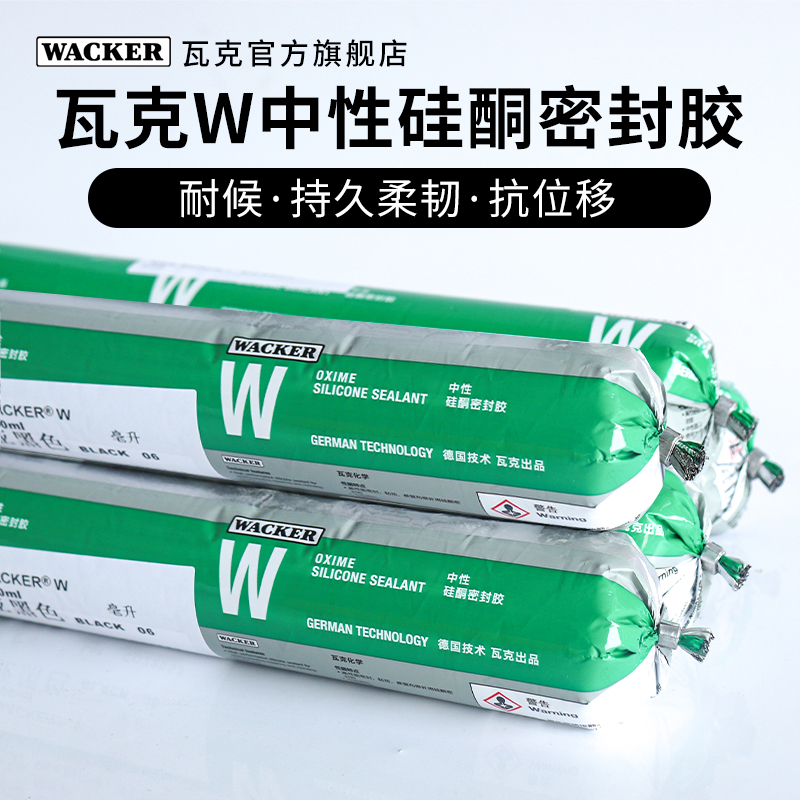 德国瓦克W中性硅酮耐候密封胶 外墙门窗胶防水密封胶黑色玻璃胶