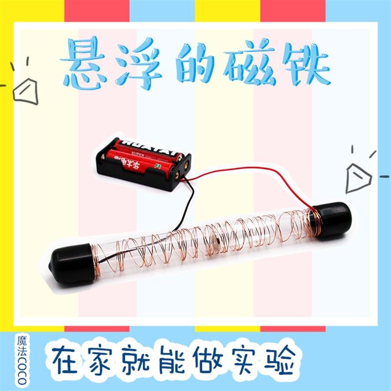 中儿童物理科学实验教具材料包校本课手工制作磁铁悬浮