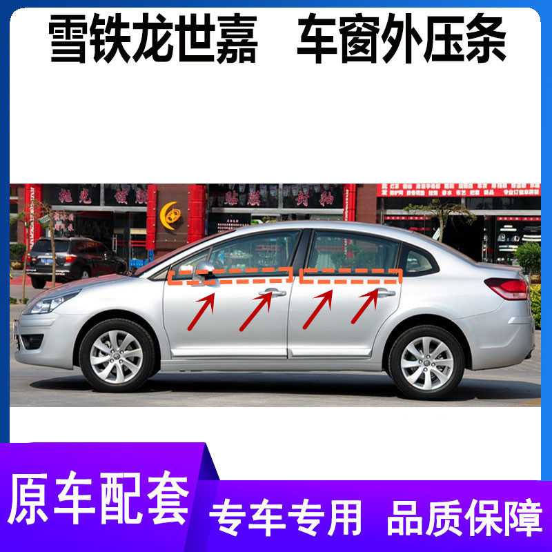 适配雪铁龙世嘉原车外压条切水条车门外压条挡水密封条