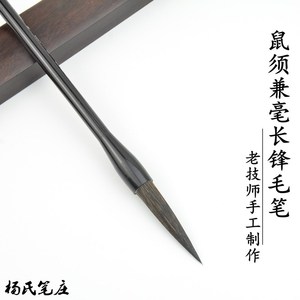 杨氏笔庄 乌龙吐墨鼠须兼毫大楷长锋毛笔 行书楷书草书  国画竹石
