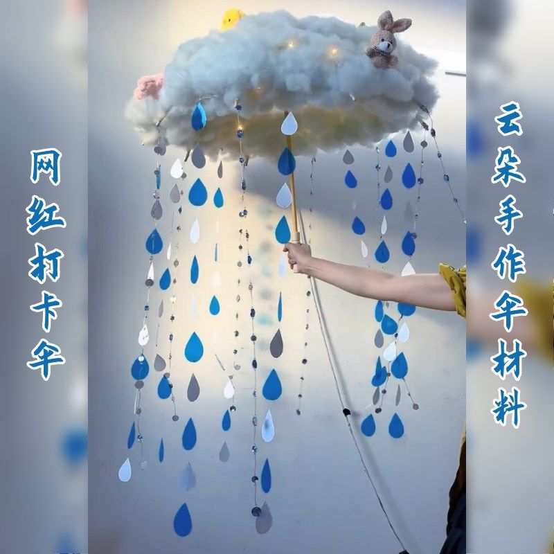 创意云朵水滴伞手作材料自制手作伞幼儿园环创材料包美工区氛围感