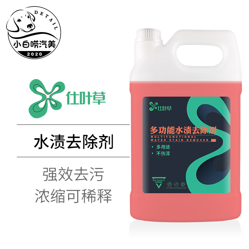 水渍去除剂仕叶草去水垢黄渍汽车漆面字标黄垢洗剂