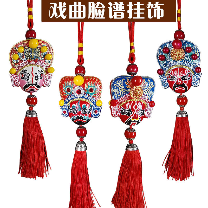 京剧川剧脸谱挂件汽车挂饰面中特色创意商务礼品出国送老外