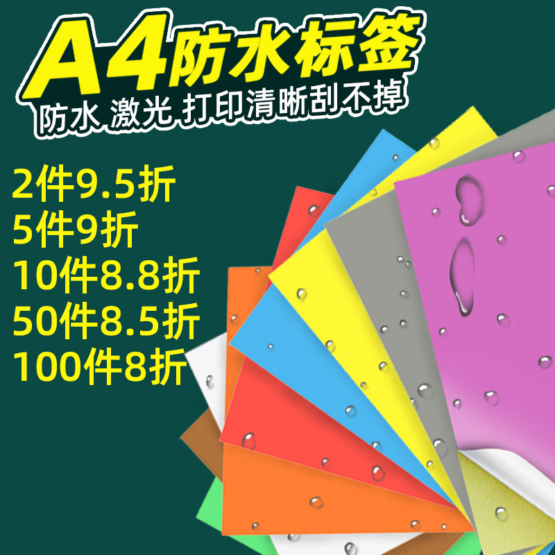 防水干胶标签打印纸彩色激光自粘背胶防撕蓝绿黄红棕橙紫色