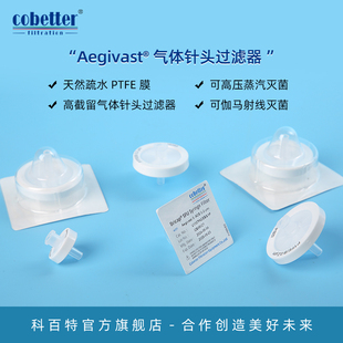 科百特气体针头 天然疏水膜 截留气体 压蒸汽灭菌 伽马射线灭菌