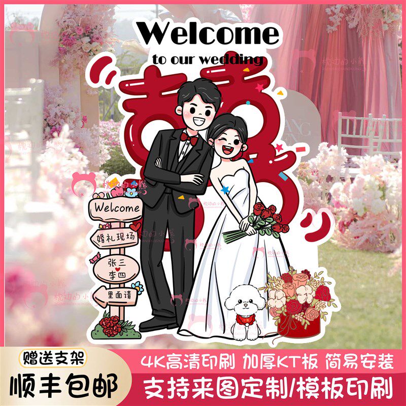 手绘漫画迎宾指示牌 结婚布置形立牌客制化迎宾立牌