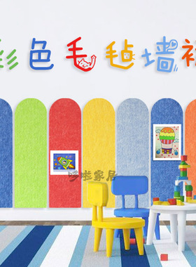毛毡立体墙裙儿童房防撞软包墙幼儿园布置材料护墙板墙围装饰