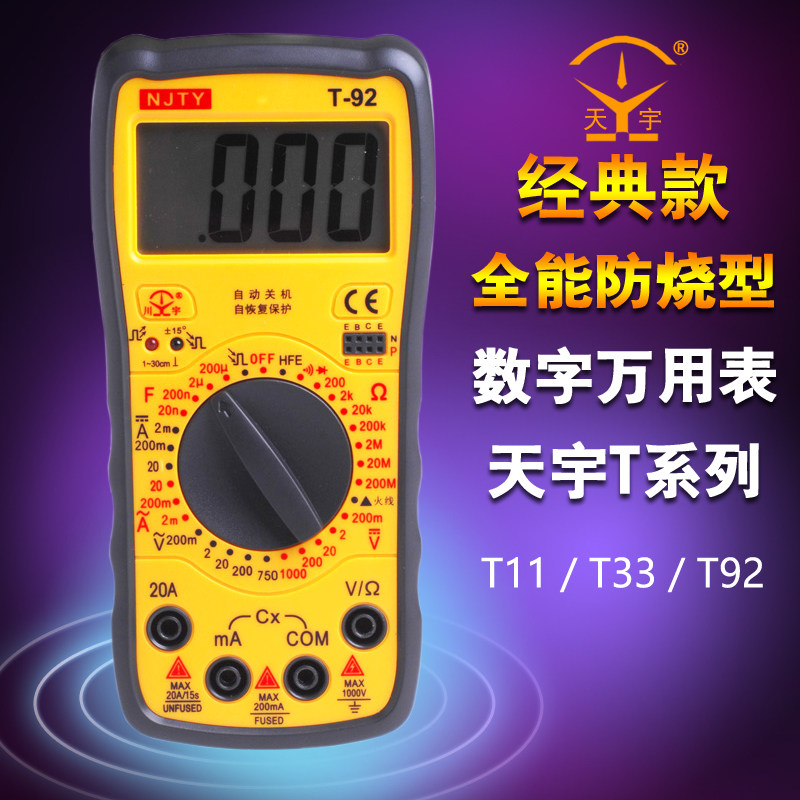 天宇数字万用表自恢复式保险管怕烧保护