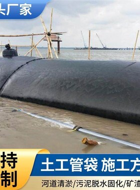 土工管袋淤泥脱水淤固化围堰工程河道淤高韧聚丙烯土工管袋