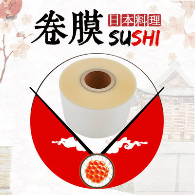 寿司包装卷膜食品级塑料防雾膜饭团料理冷藏保鲜打包膜