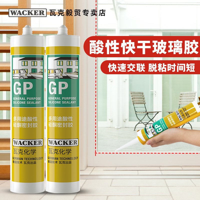 德国瓦克GP多用途强力酸性快干胶硅酮密封胶玻璃胶门窗硅胶透明