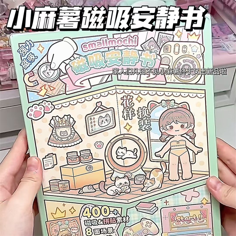 小麻薯安静书磁力免裁剪手工材料包慵懒周末立体场景换装纸