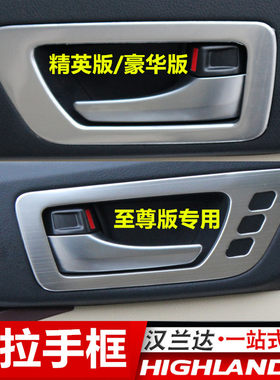 款汉兰达车门内拉手门碗片改装饰框