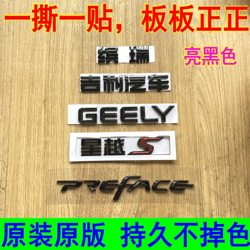 星瑞车标后备箱黑色缤瑞字标雷神星越L博越后尾标贴英文字母标牌