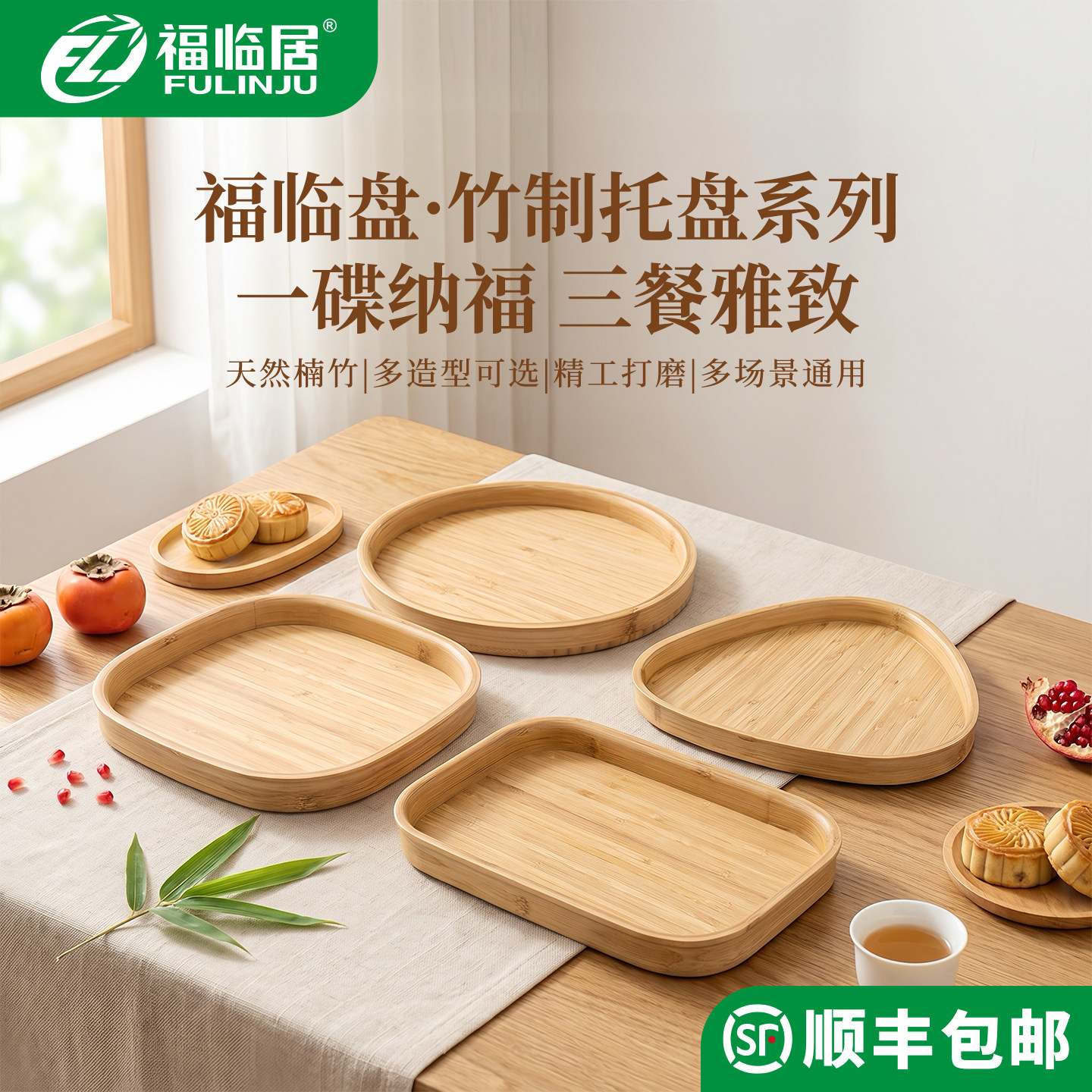 福临居楠竹多造型餐用收纳托盘