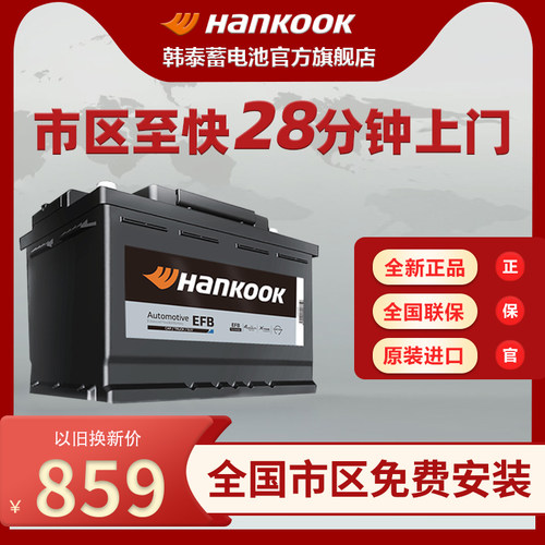 韩泰蓄电池汽车电瓶12V90AH启停EFBT110适配日产途乐英菲尼迪QX80