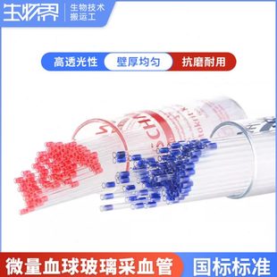 微量血球毛细管玻璃采血管钠肝素化60ul75ul含抗凝剂小鼠眼眶取血
