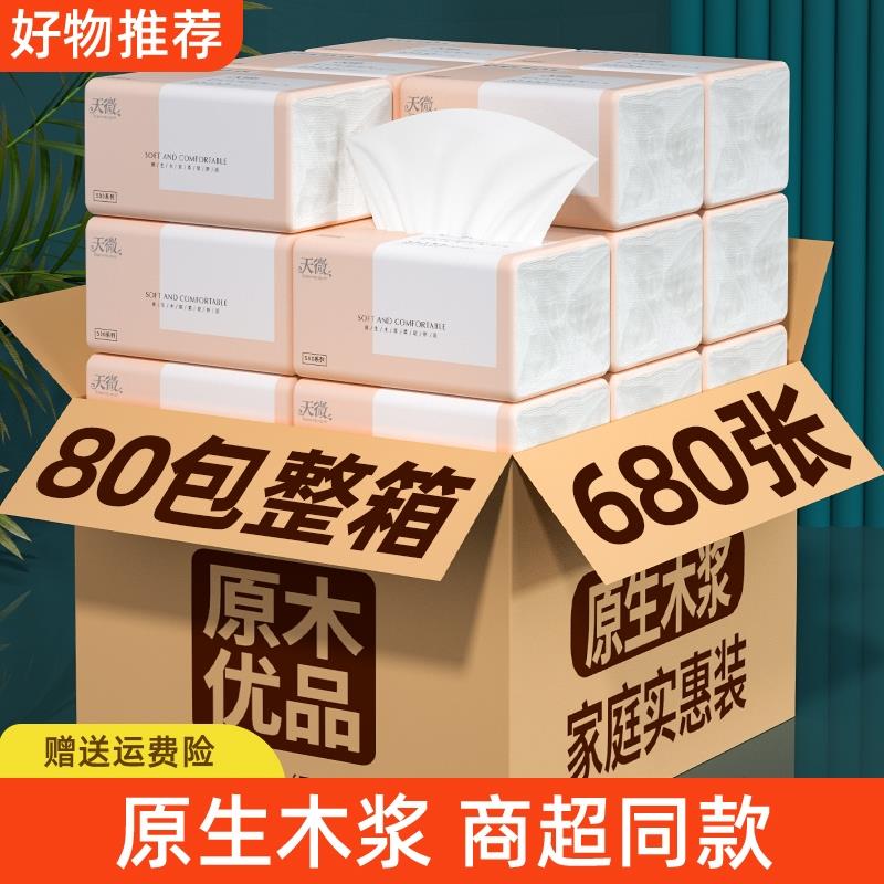 680张80大包抽取式纸巾纸家用餐巾纸卫生卷筒卫生纸整箱擦手纸面
