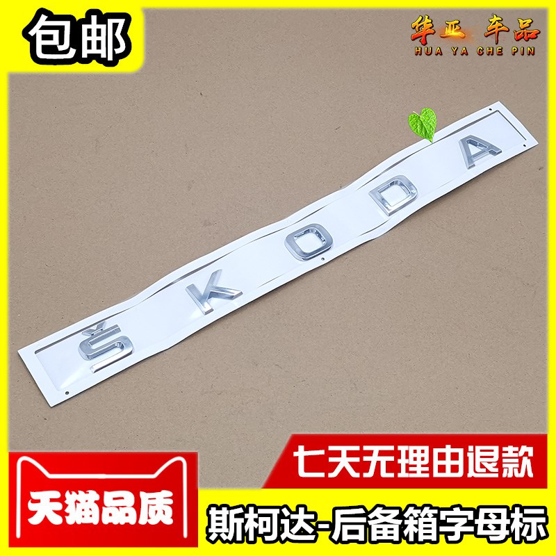 新明锐后备箱SKODA字母标志 速派昕锐科迪亚克行U李箱后盖大字母