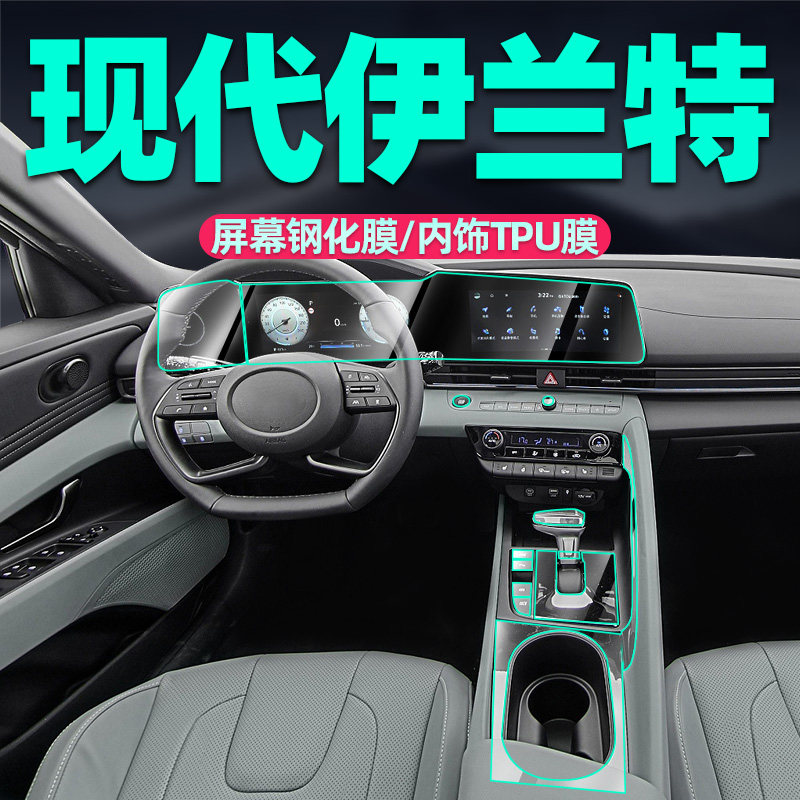 北京现代七代伊兰特中控膜导航屏幕钢化膜膜改装用品