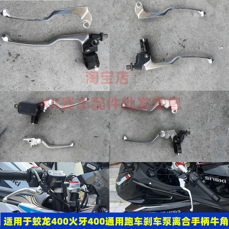 魅影火牙蛟龙摩前煞车泵离合器支架煞车手离合牛角