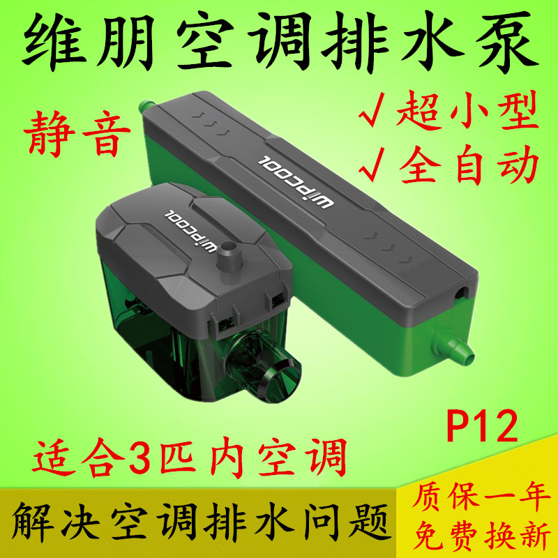 迷你型全自动空调排水泵P12C维朋冷凝水提升泵家用外置抽水器强排