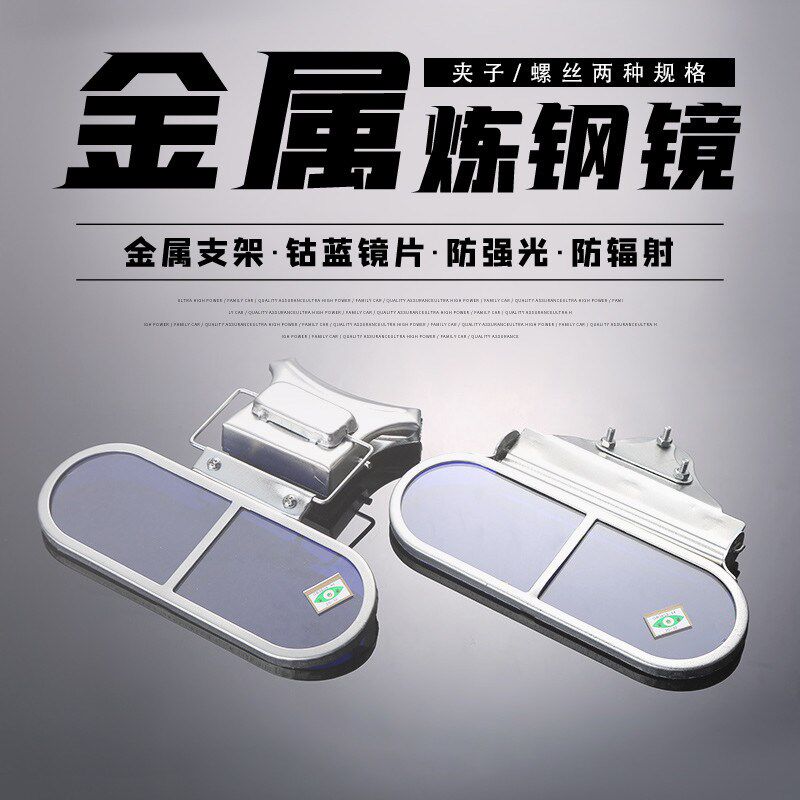 炼钢镜观火镜看火镜炉前工作业防护眼镜钢厂防弧光火焰